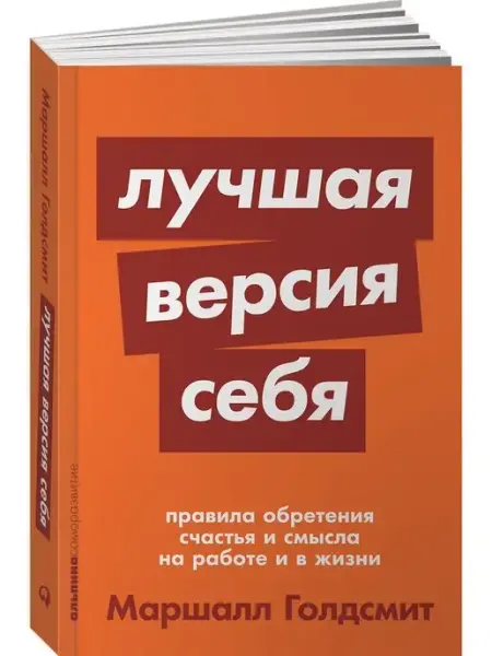 Лучшая версия себя книги по психологии и саморазвитию Альпина. Книги