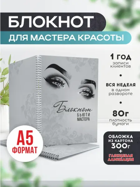 Блокнот ежедневник планинг бьюти мастера для записи Печатник