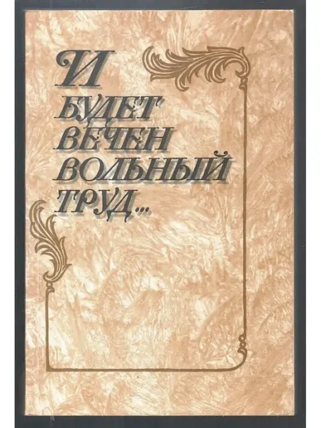И будет вечен вольный труд