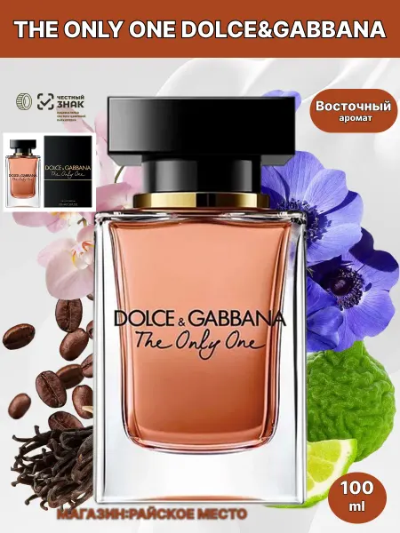 Подарок на выпускной Женские духи Dolce & Gabbana The Only One 100 мл