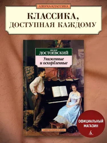 Униженные и оскорбленные | Достоевский Федор Михайлович
