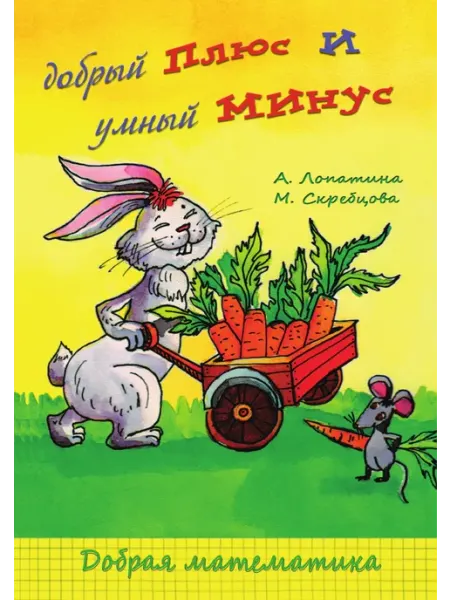 Добрый плюс умный минус Философская книга