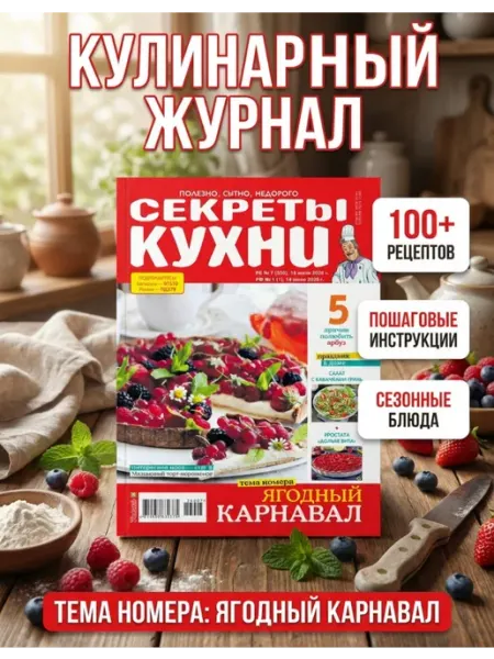 Кулинарный журнал Секреты кухни