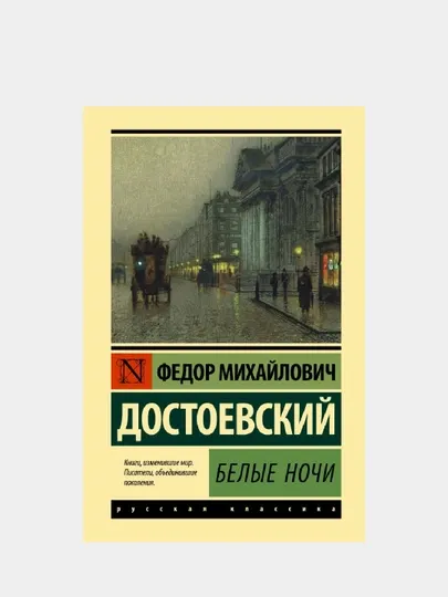 Белые ночи, Федор Достоевский, мягкий переплет