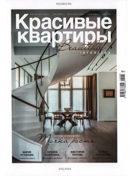 Журнал Красивые квартиры