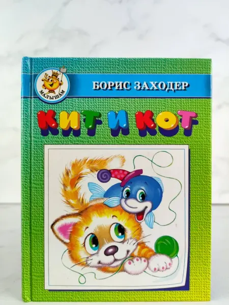 Кит и Кот