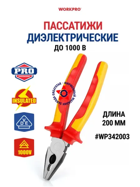 Пассатижи диэлектрические 200 мм (до 1000В) WP342003 WORKPRO