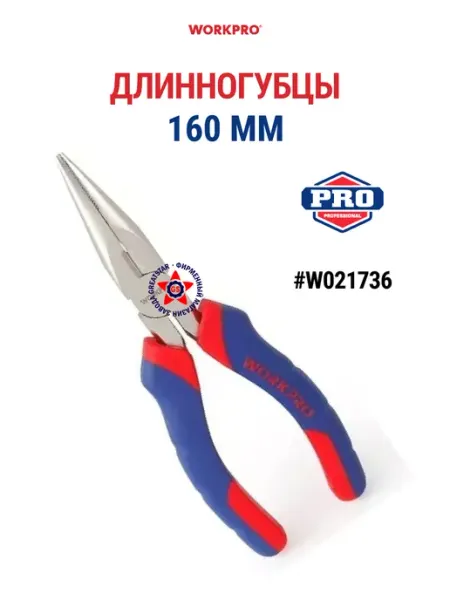 Длинногубцы 160 мм W031001 WORKPRO