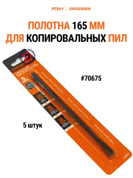 Пилки для лобзика со штифтами 165 мм 5 шт, 70675 Pony Jorgensen