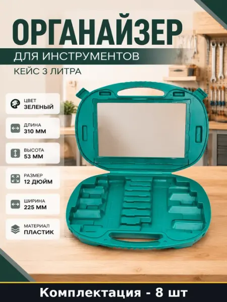 Органайзер для инструментов 8 предметов кейс 3 литра