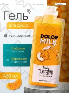 DOLCE MILK - Дольче милк. Гель для душа Заводной мандарин, 460 мл