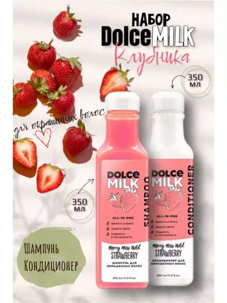 DOLCE MILK Набор дольче милк шампунь с кондиционером профессиональный