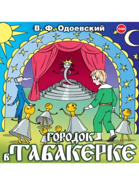 Одоевский В. "Городок в табакерке" (Аудиокнига на CD-МР3) СОЮЗ ИД