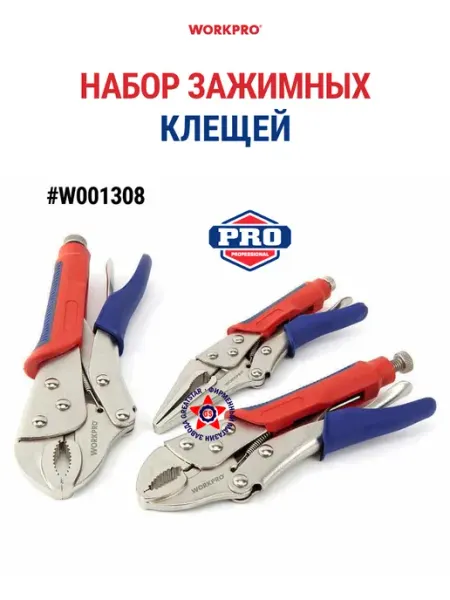 Набор зажимных клещей W001308 WORKPRO