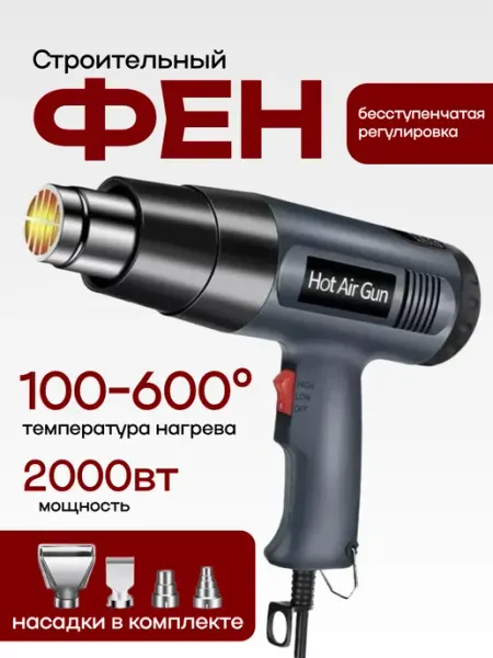 Строительный фен с регулировкой
