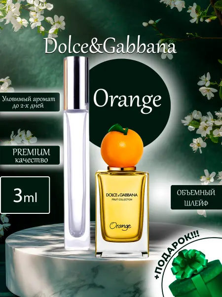 ПАРФЮМЕРИЯ ПРОБНИКИ МИНИАТЮРЫ Orange Dolce&Gabbana Апельсин отливант