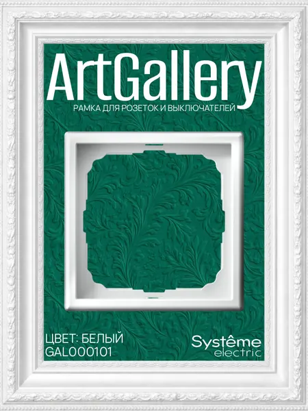 Рамка 1-постовая белая ArtGallery Systeme Electric для розетки и выключателя