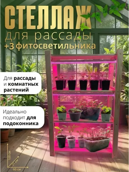 Стеллаж для рассады с фитолампами на подоконник 100 см