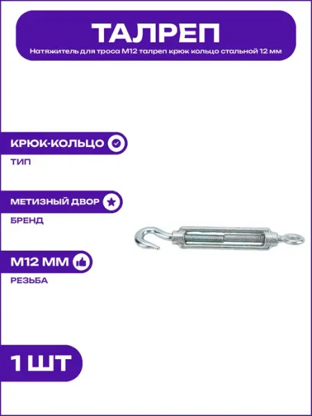 Талреп М12 крюк кольцо такелаж для баннеров и сеток DIN 1480