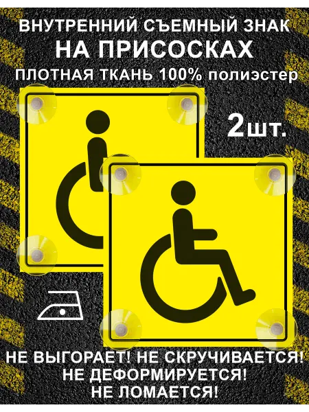 Доступный мир знак инвалид на присосках