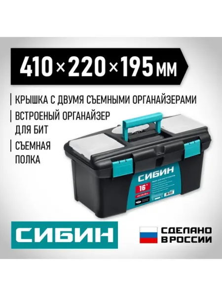 Ящик для инструментов 410х220х195 мм СИБИН
