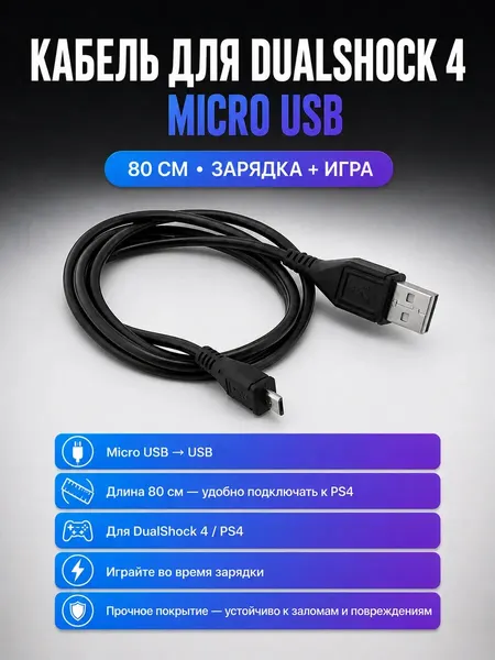 Кабель для геймпада DualShock PS4 зарядный, для джойстика ПС4, USB - microUSB, черный, 80 cм