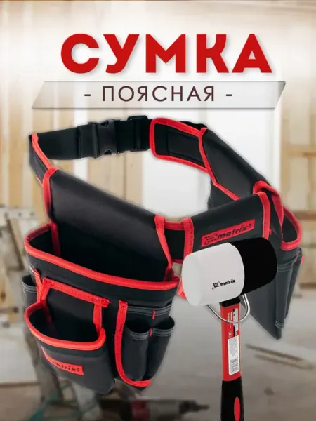 Сумка для инструмента строительная на пояс (90240) Matrix