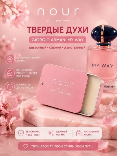 Nour Твёрдые духи Armani My way