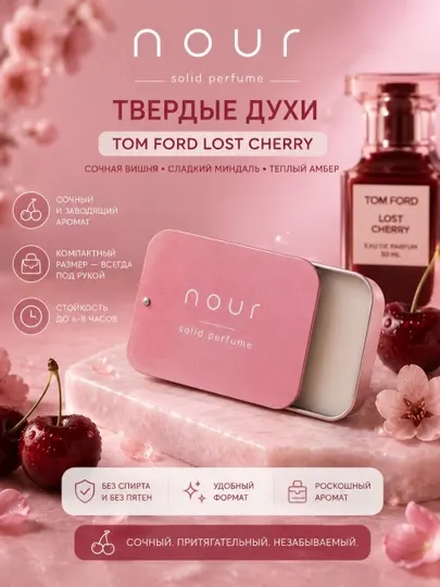 Nour Твёрдые духи (Tom Ford Lost Cherry)