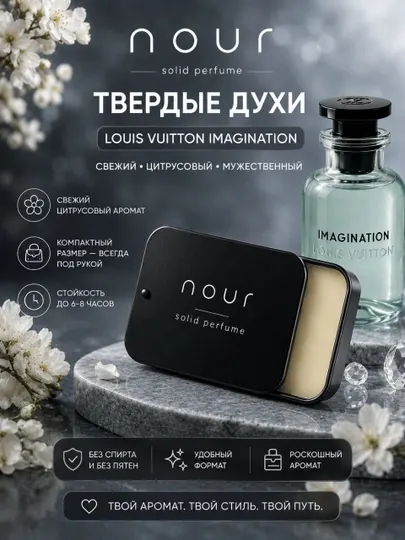Nour Твёрдые духи ( LV Imagination )