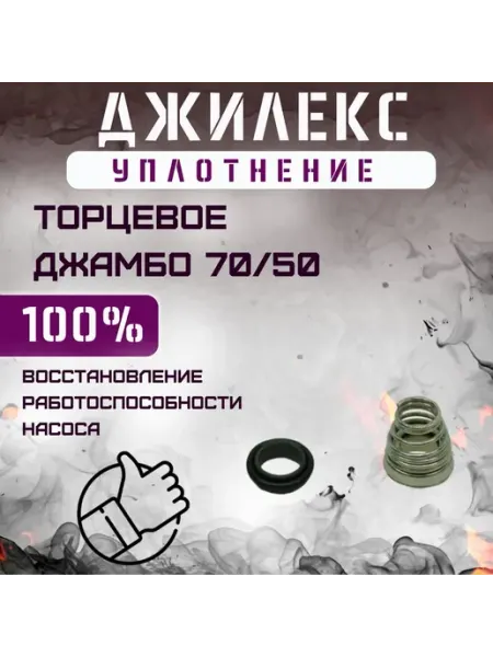 Уплотнение торцевое Джамбо 70 50 Джилекс