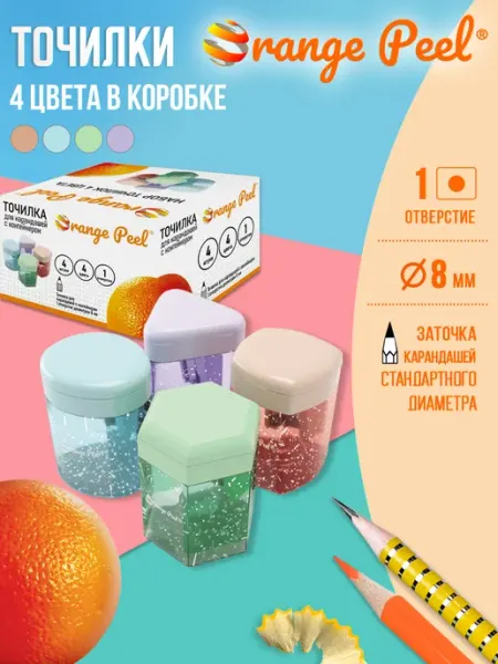 Точилка 1 отверстие, с контейнером, набор 4 шт Orange Peel