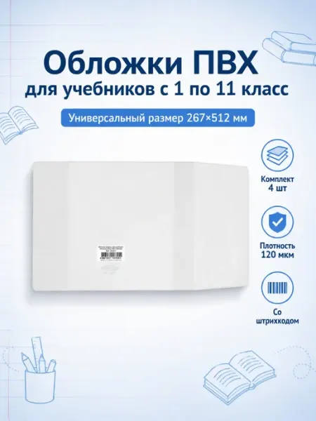 Обложки для учебников и рабочих тетрадей 1-11 класс 4шт dpskanc