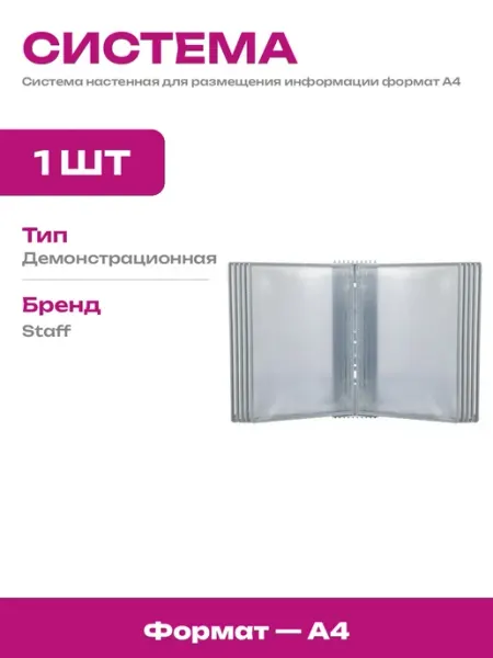 Система демонстрационная 10 панелей А4 настенная пластик