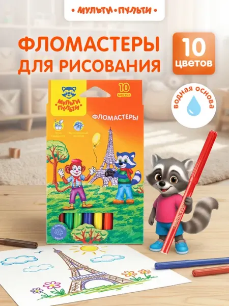 Фломастеры для рисования смываемые 10 цветов Мульти-Пульти!