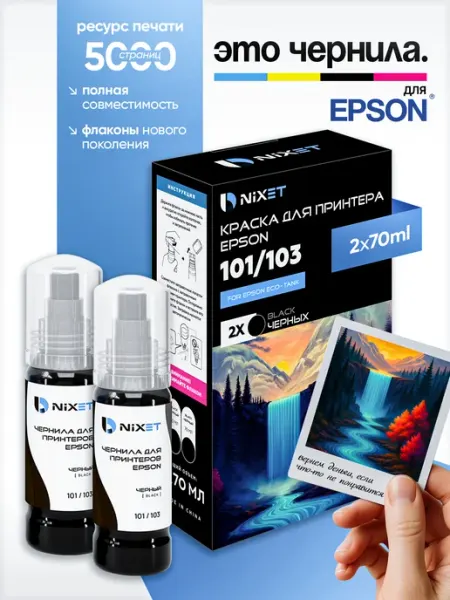 Чернила краска для принтера 103 набор 2х70 черный Epson