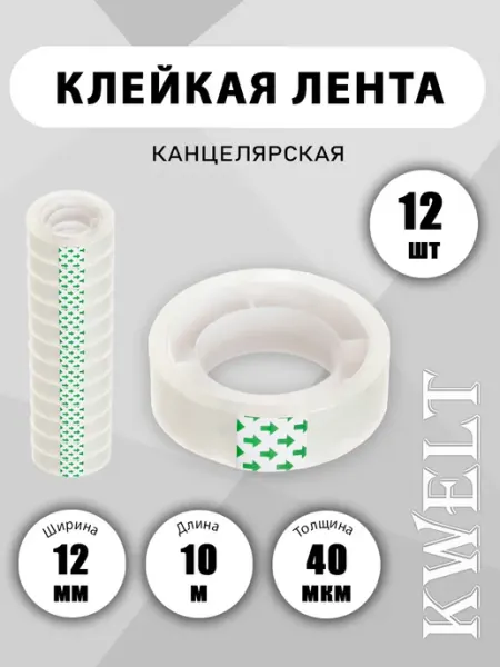 Клейкая лента 12мм*10м 40мкм прозрачная 12 шт Kwelt