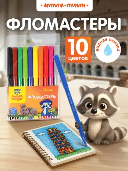 Фломастеры для рисования детские 10цв Мульти-Пульти!