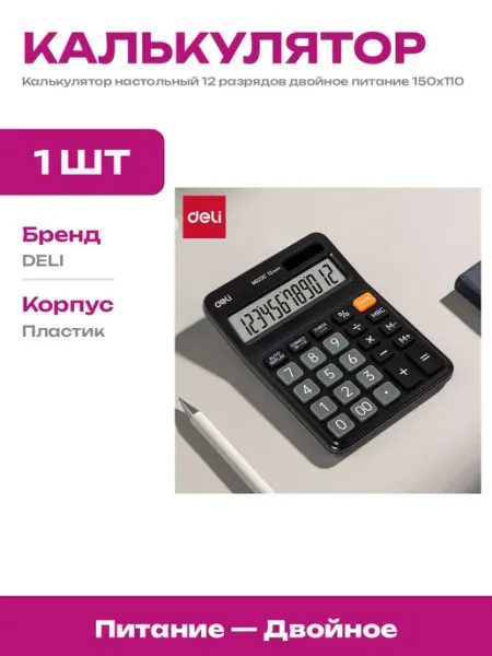 Калькулятор офисный настольный 12 разрядов пластик 150х110мм