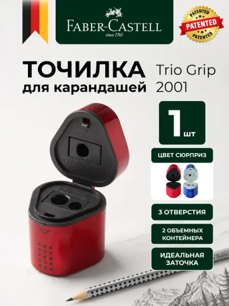 Точилка для карандашей с контейнером Trio Grip 2001, 1 шт Faber-Castell