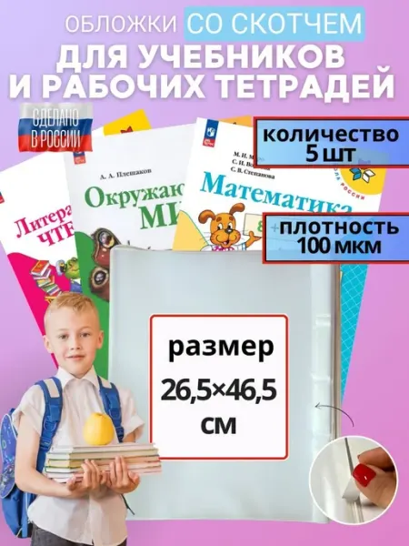 Обложки для учебников и тетрадей 26,5 см Donoblozhki
