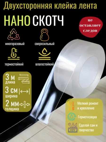 Нано скотч двухсторонний 3 метра 3 см