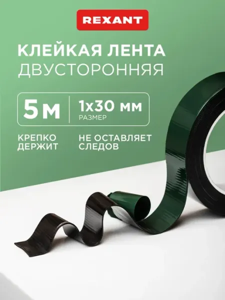 Клейкая лента двусторонняя ЭВА 30мм ролик 5м REXANT