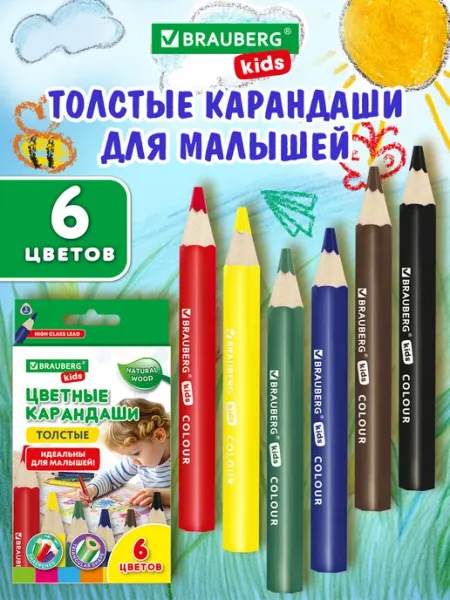 Карандаши цветные для рисования толстые для малышей 6 цветов Brauberg