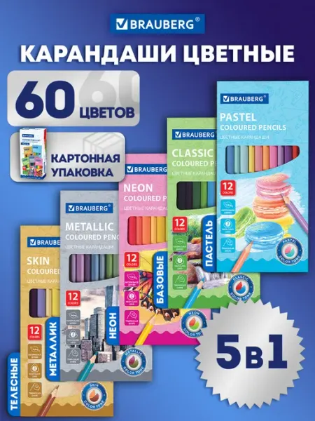 Карандаши цветные для рисования набор, детские, мягкие 60 цв Brauberg