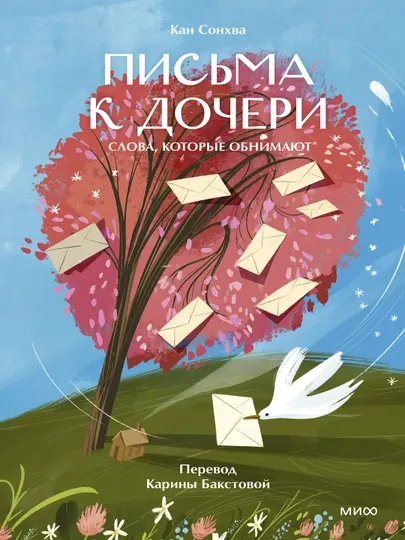 Письма к дочери слова, которые обнимают