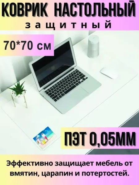 Защитный коврик на стол прозрачный 70*70 см pol_tmn