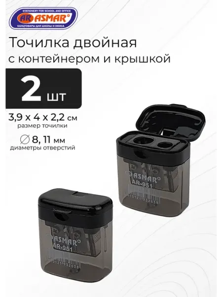 Точилка для карандашей двойная с контейнером и крышкой 2шт ASMAR