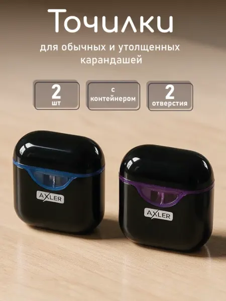 Точилка для карандашей набор 2 шт с контейнером для школы AXLER