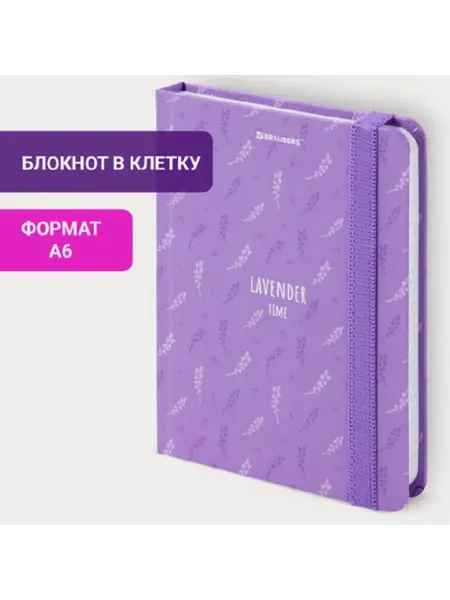 Блокнот с резинкой в клетку А6 Лаванда Brauberg